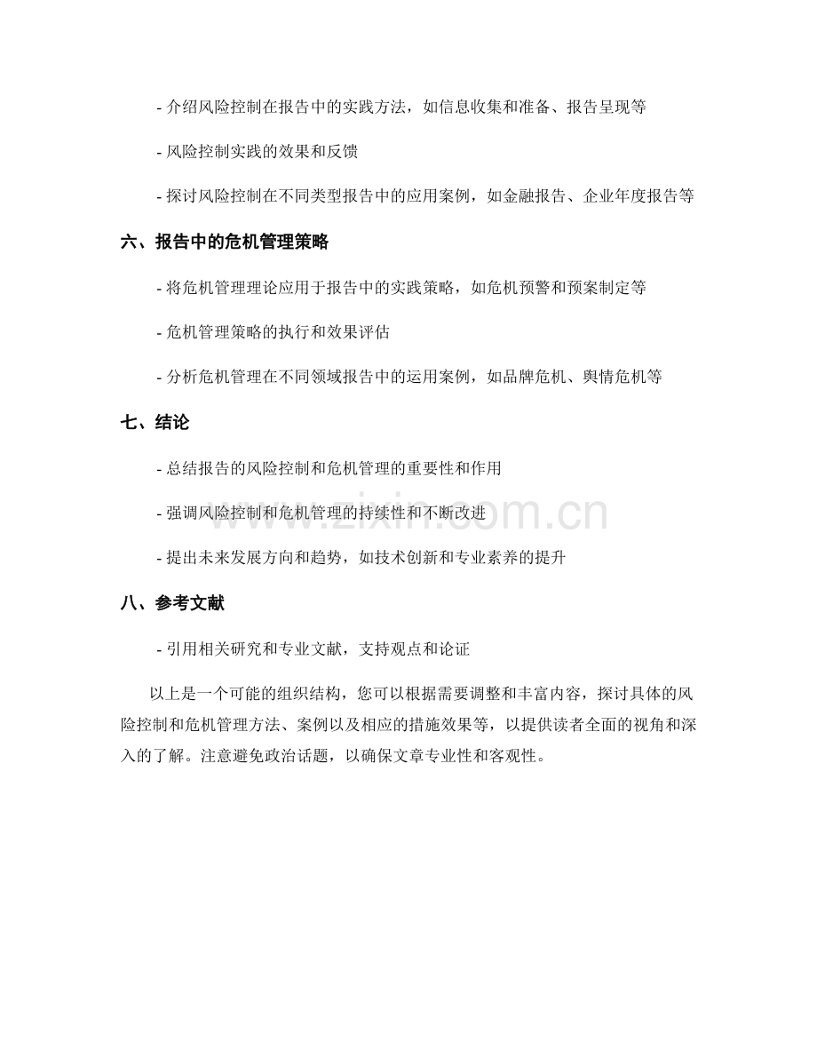 报告的风险控制和危机管理.docx_第2页