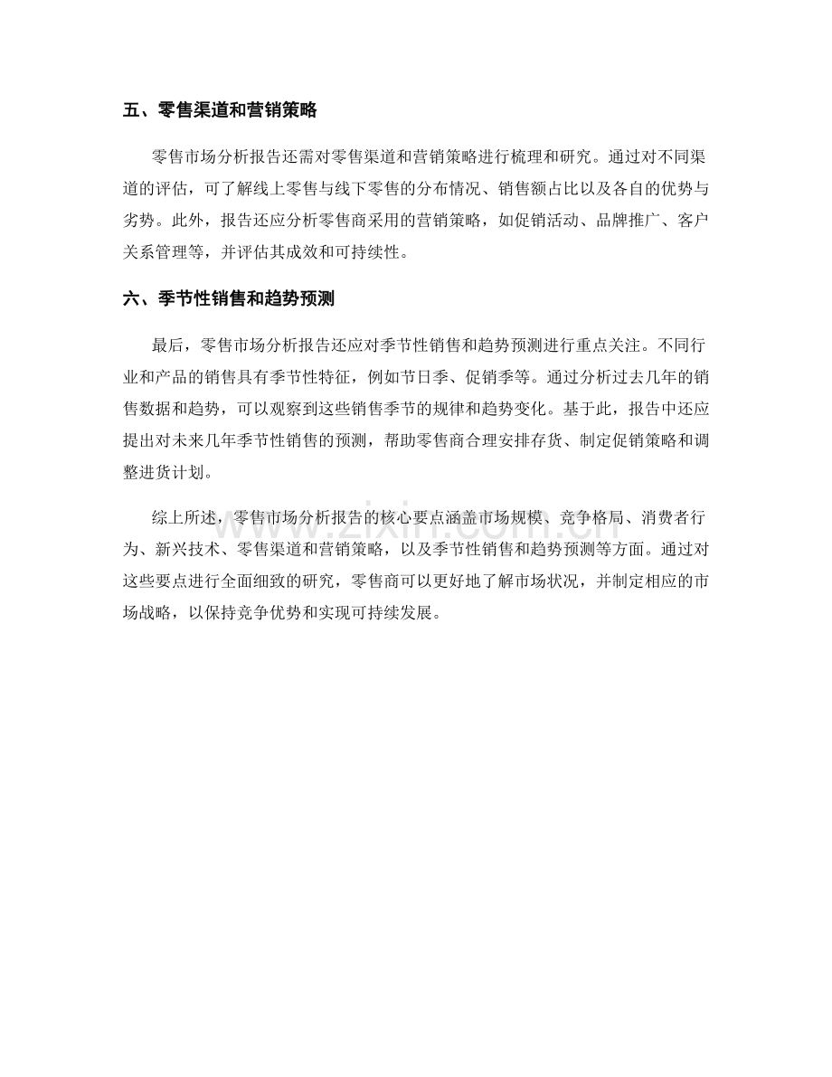 零售市场分析报告的核心要点.docx_第2页