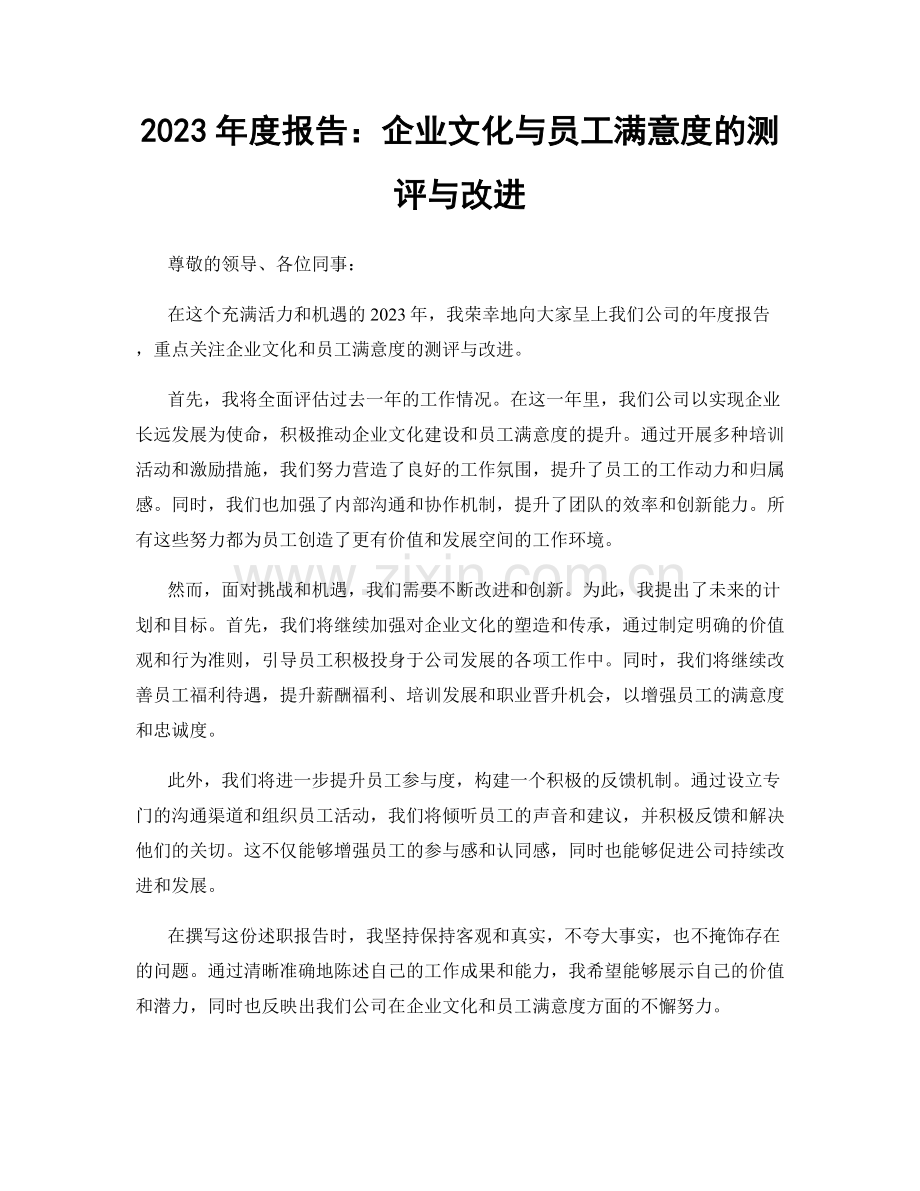 2023年度报告：企业文化与员工满意度的测评与改进.docx_第1页