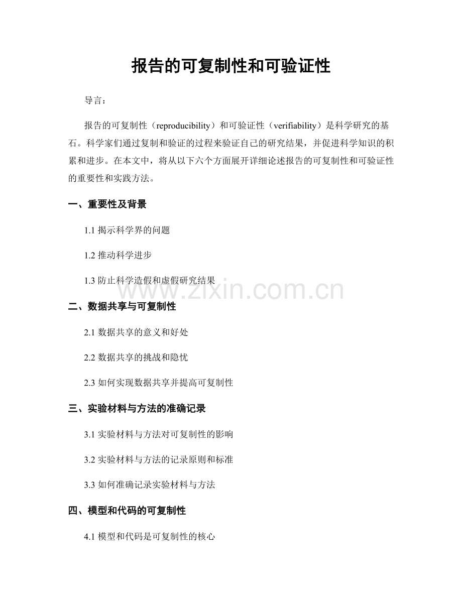 报告的可复制性和可验证性.docx_第1页