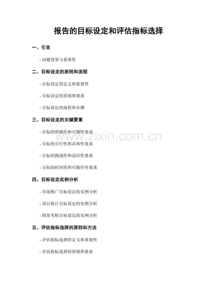 报告的目标设定和评估指标选择.docx_第1页