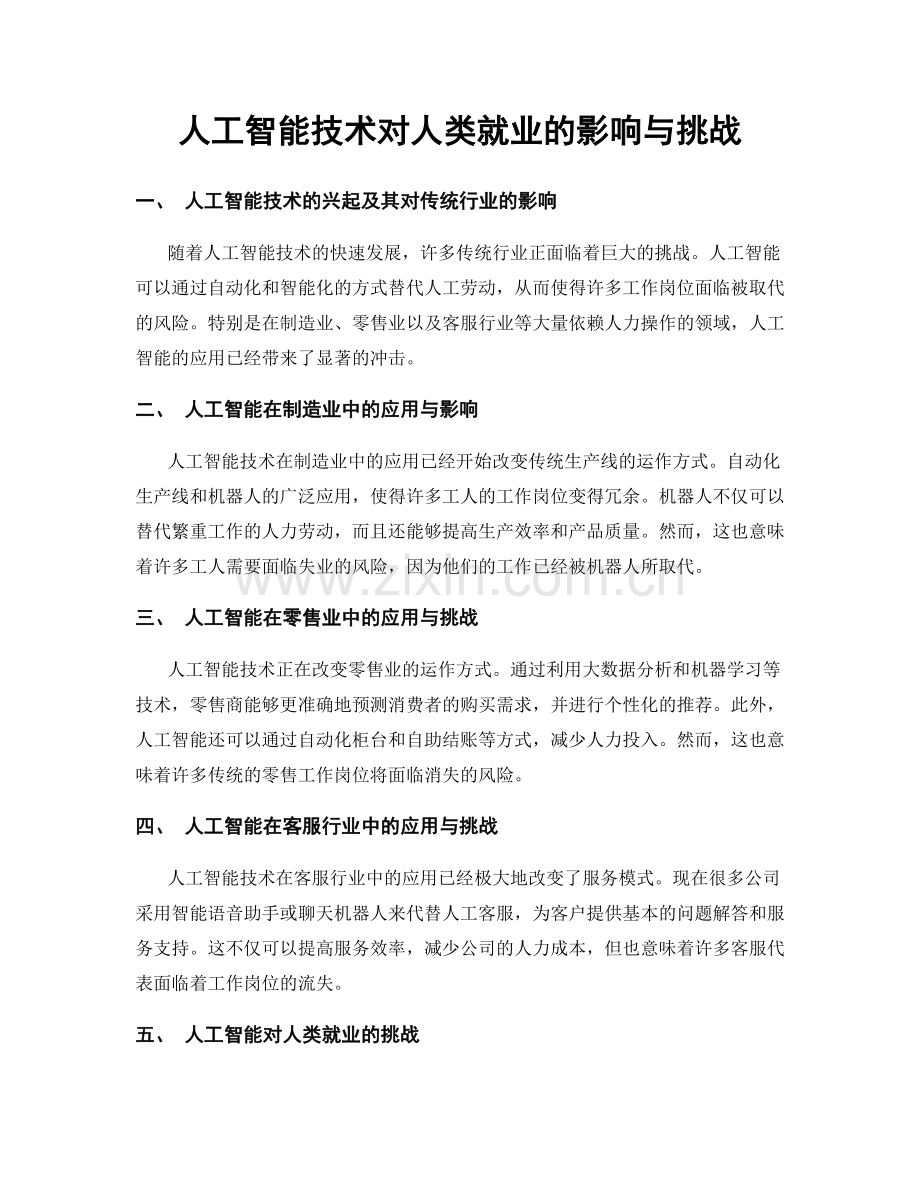 人工智能技术对人类就业的影响与挑战.docx_第1页