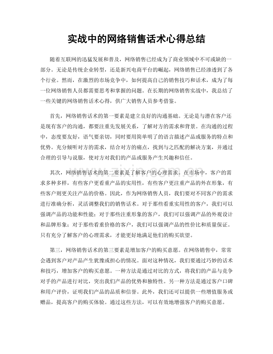 实战中的网络销售话术心得总结.docx_第1页