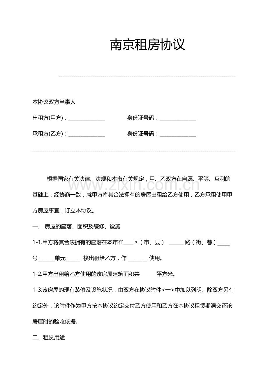 新版南京租房合同范本.doc_第1页