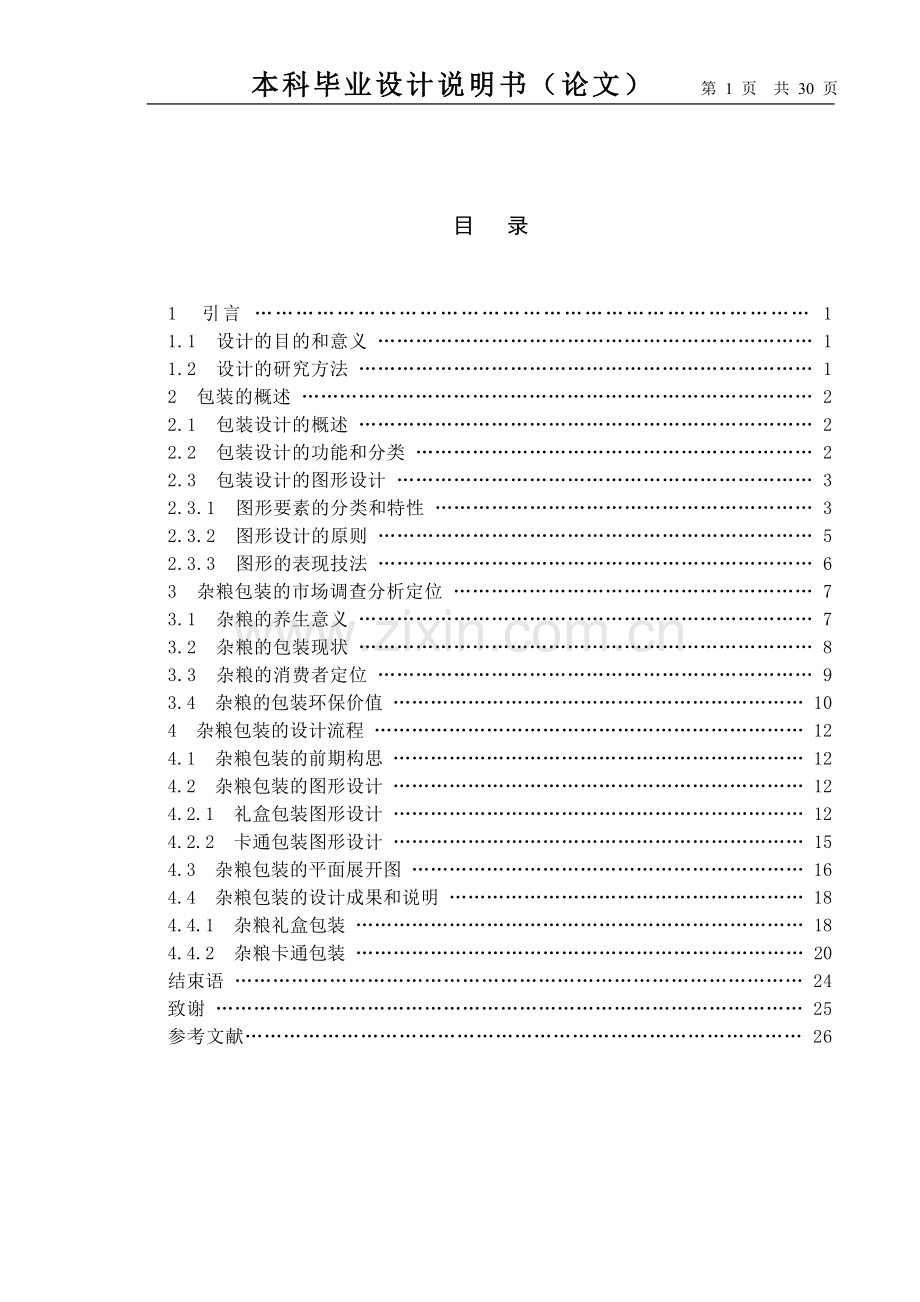 毕业论文-杂粮包装设计.doc_第1页