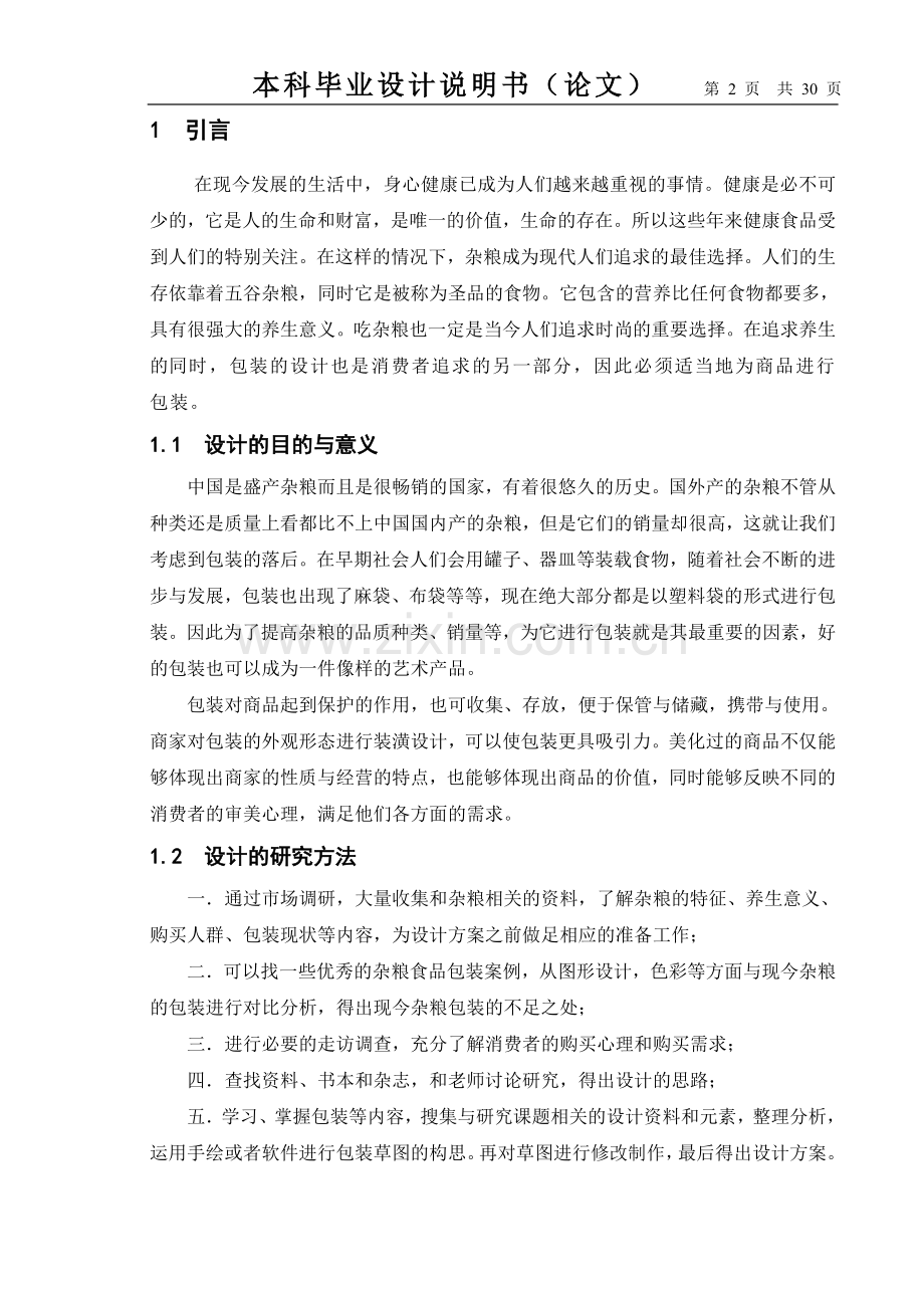 毕业论文-杂粮包装设计.doc_第2页