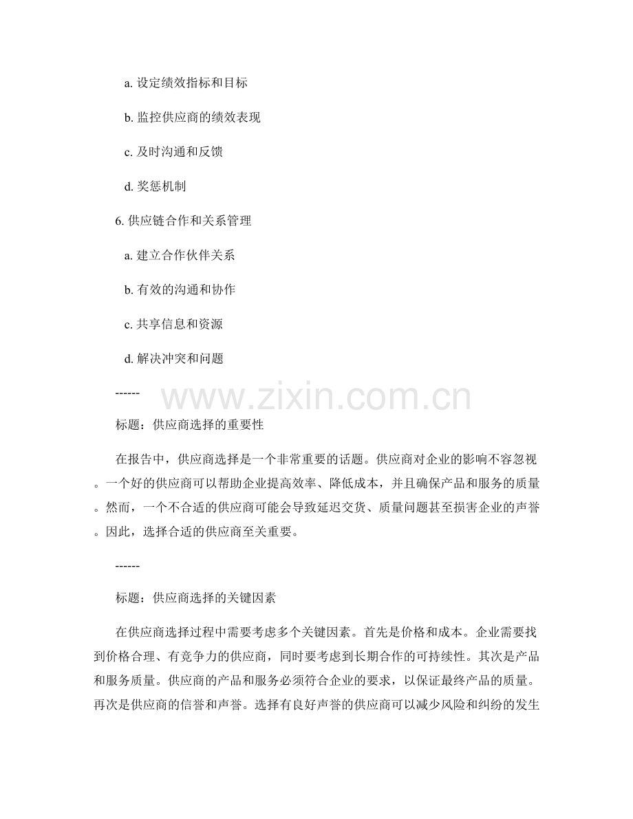 报告中的供应商选择和管理技巧.docx_第2页