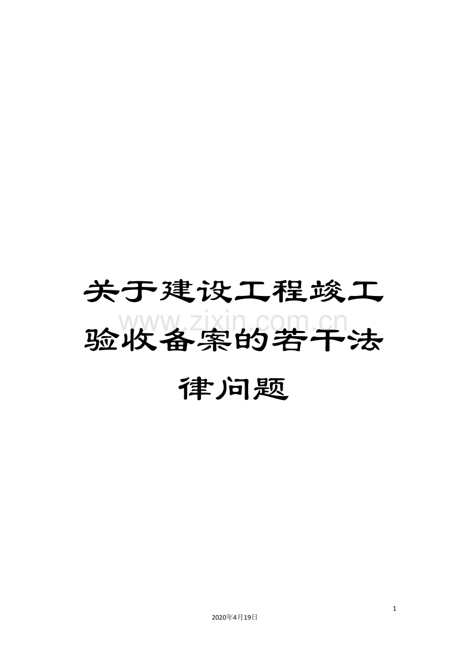关于建设工程竣工验收备案的若干法律问题.doc_第1页