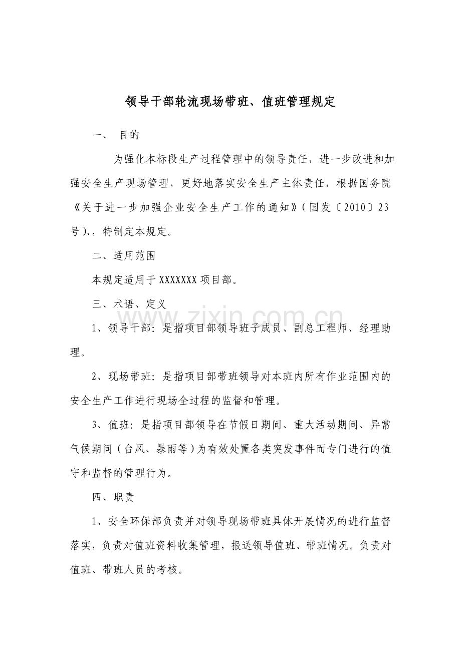 领导干部轮流现场带班、值班管理规定.doc_第1页