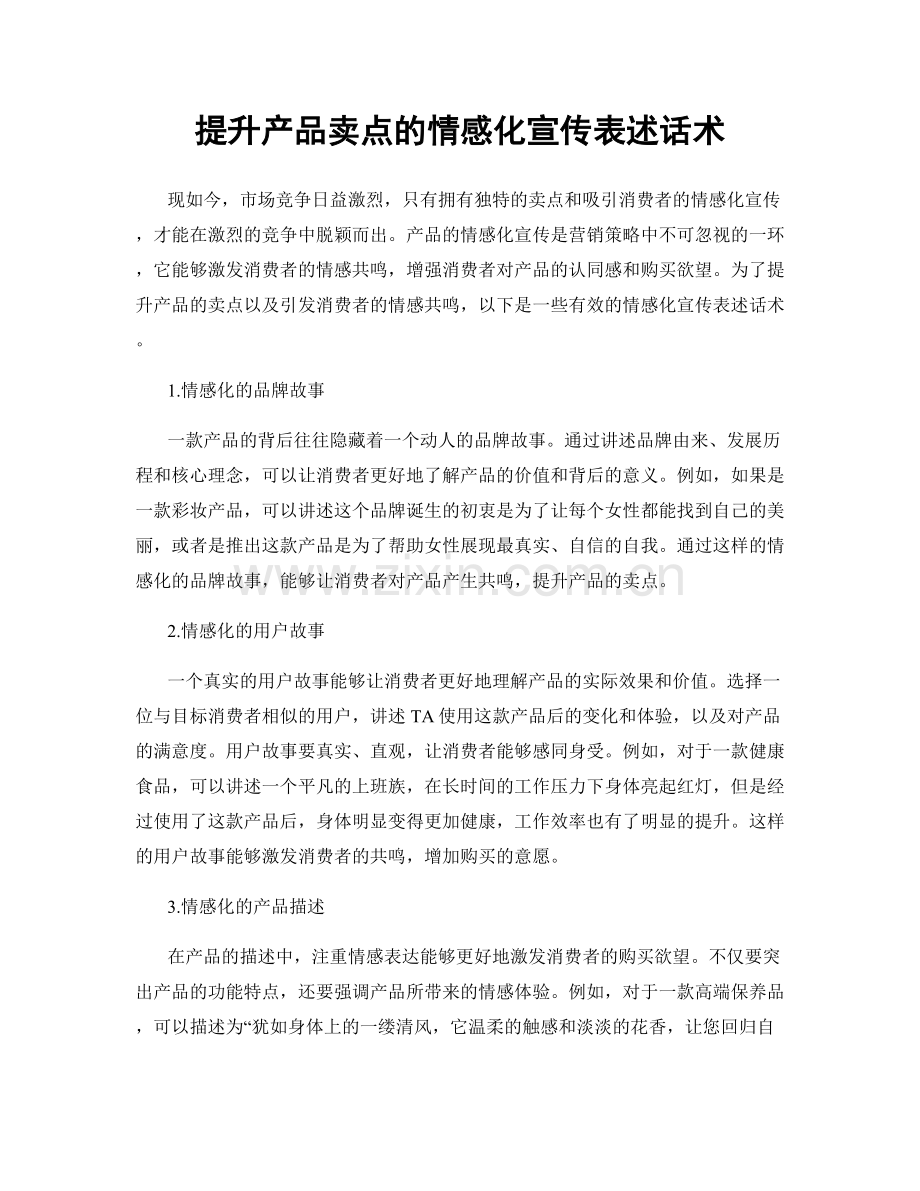 提升产品卖点的情感化宣传表述话术.docx_第1页