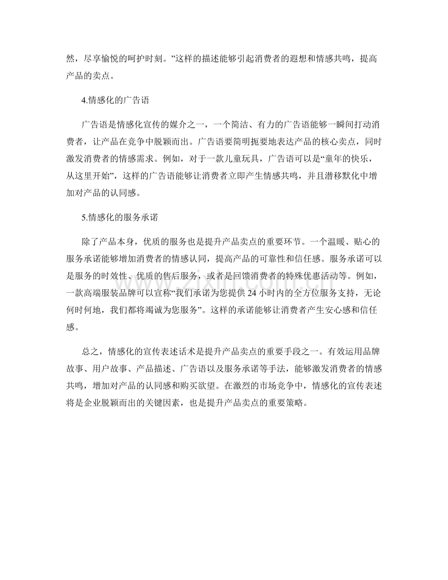 提升产品卖点的情感化宣传表述话术.docx_第2页
