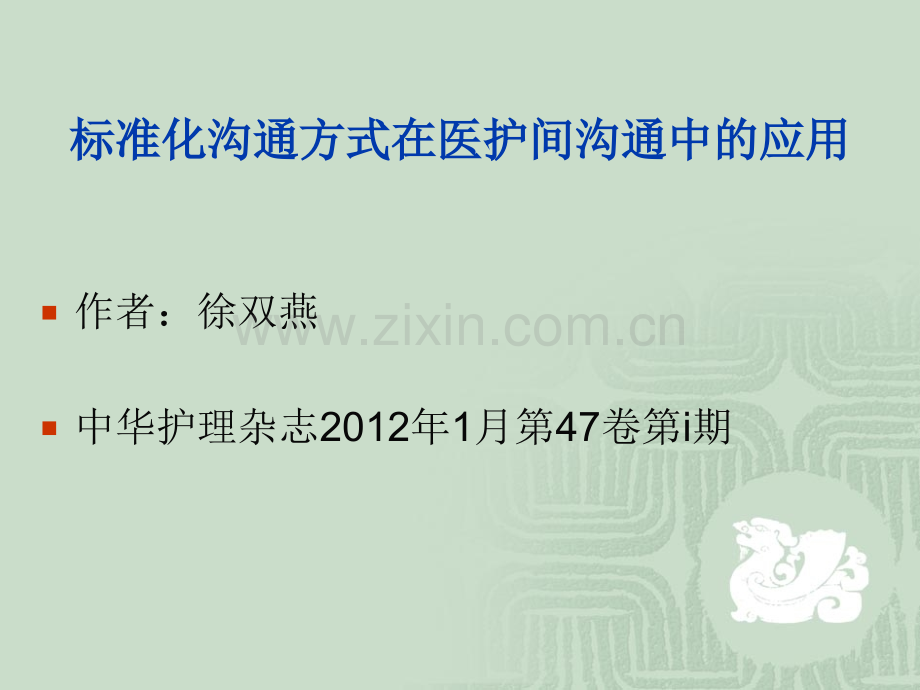 医学标准化沟通方式在医护间沟通中的应用PPT.ppt_第2页