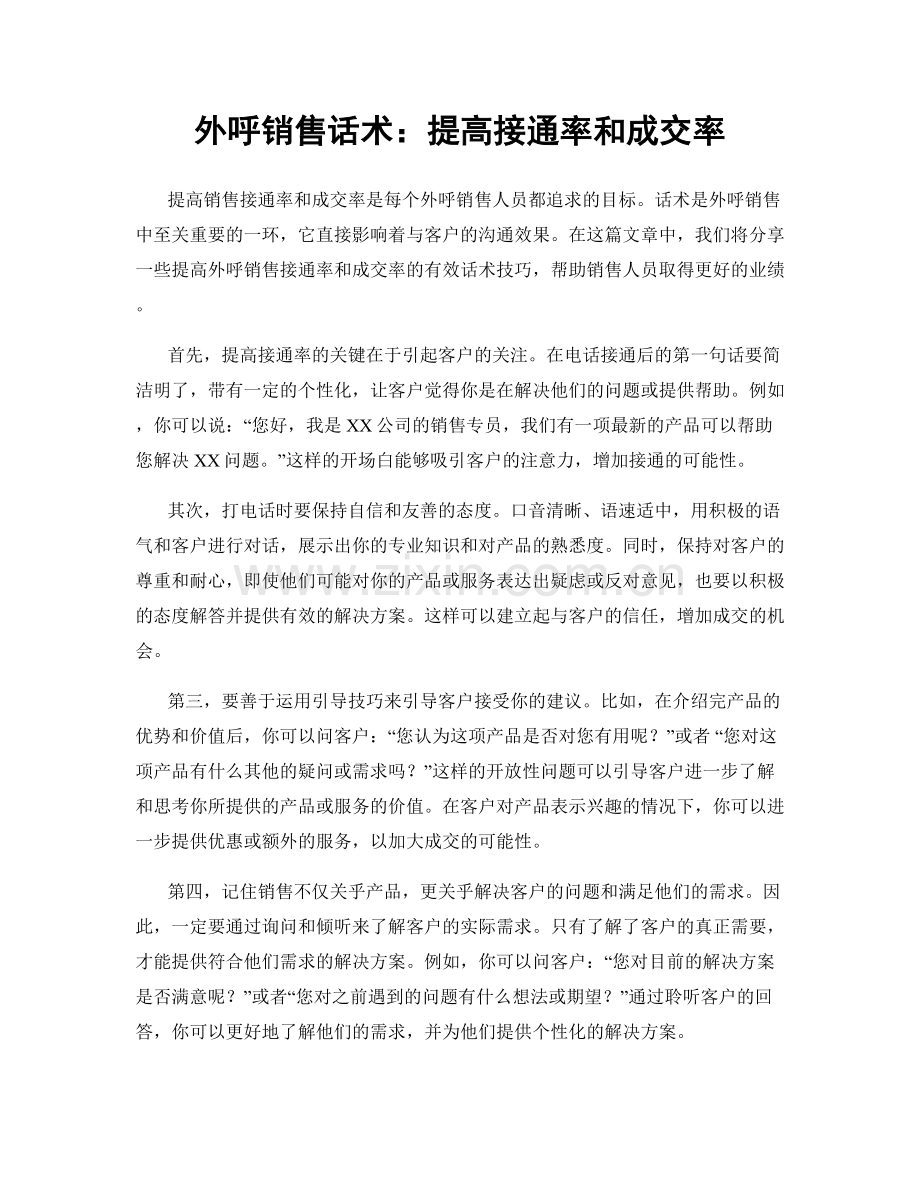 外呼销售话术：提高接通率和成交率.docx_第1页