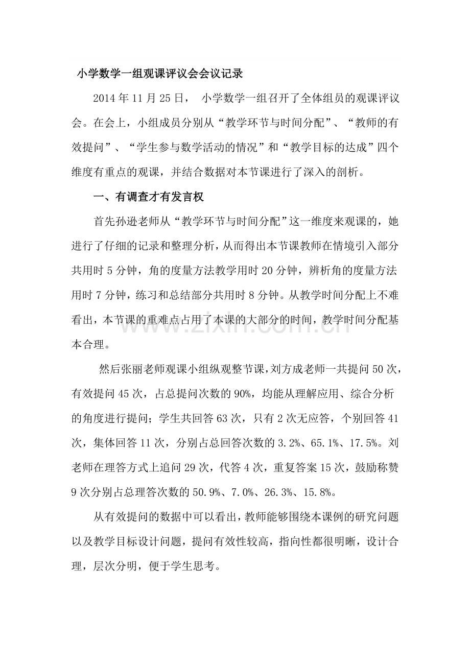 小学数学一组观课评议会会议记录.doc_第1页