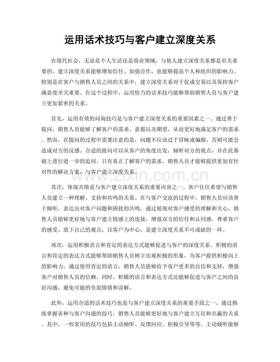 运用话术技巧与客户建立深度关系.docx_第1页