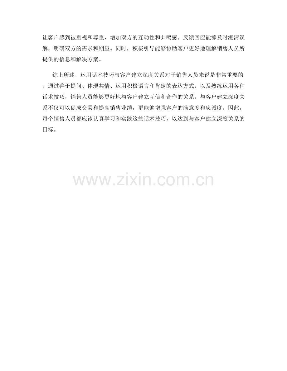 运用话术技巧与客户建立深度关系.docx_第2页