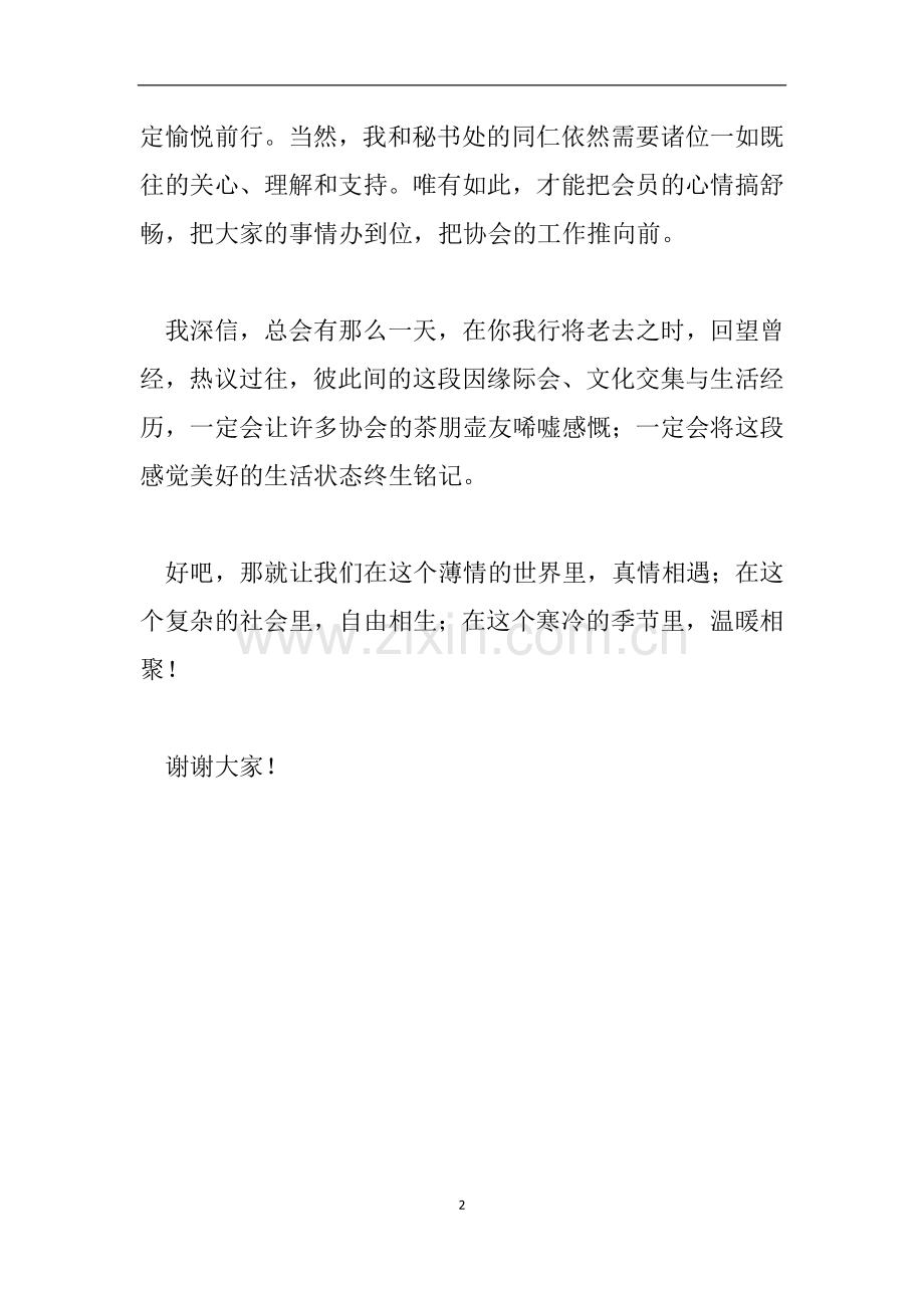 《岁月知味》主题茶会讲话稿.doc_第2页