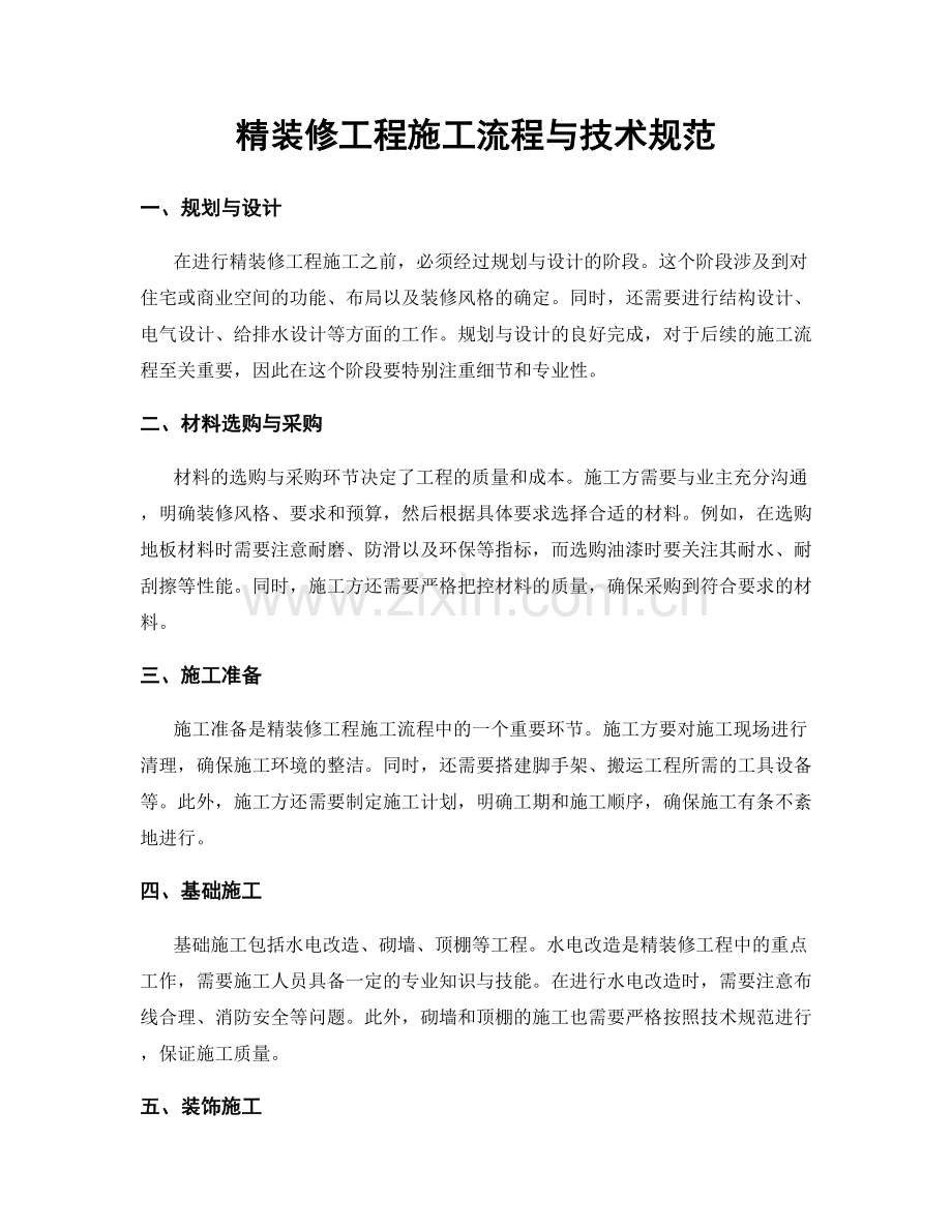 精装修工程施工流程与技术规范.docx_第1页
