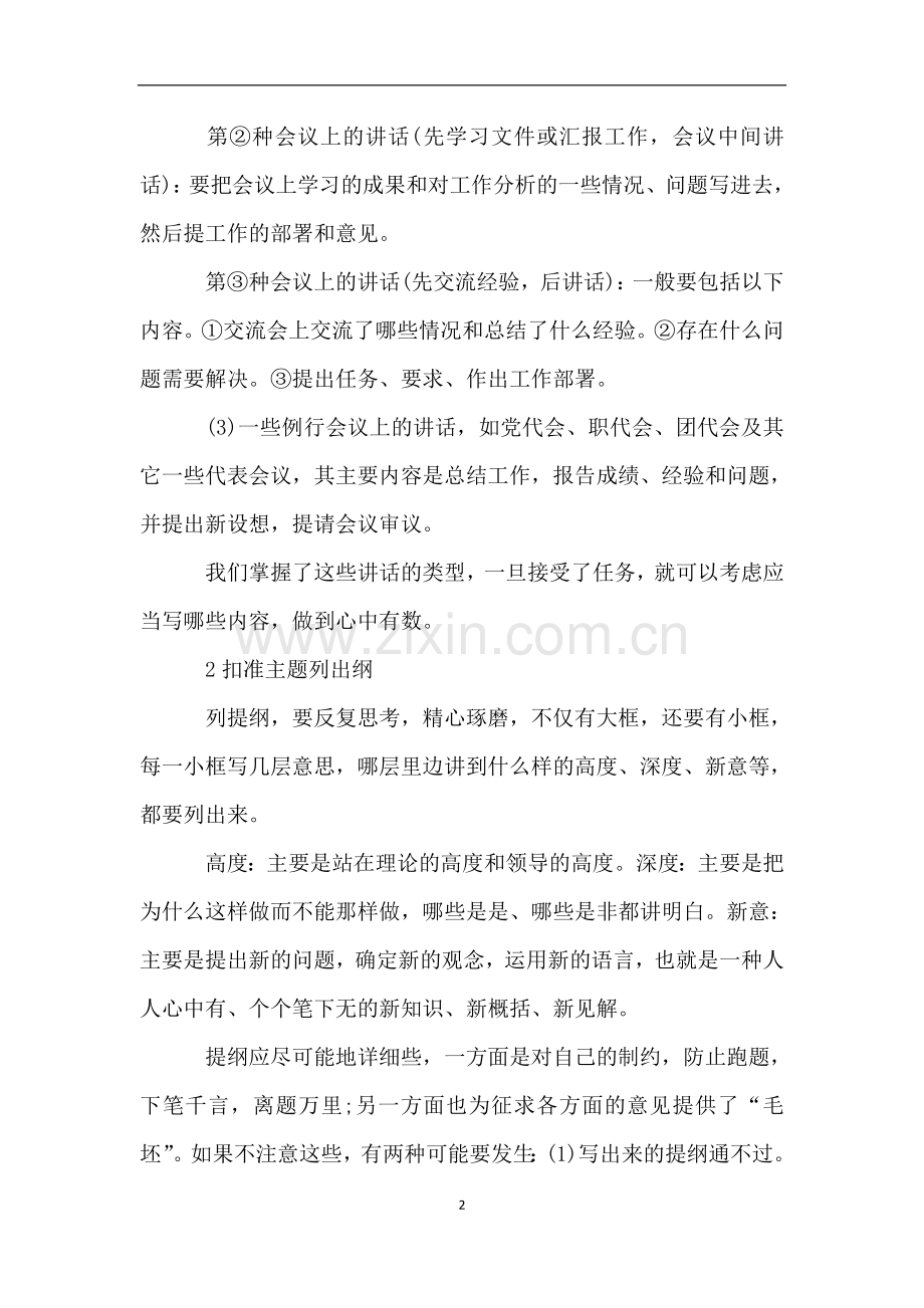 写好领导讲话做好这五步.doc_第2页
