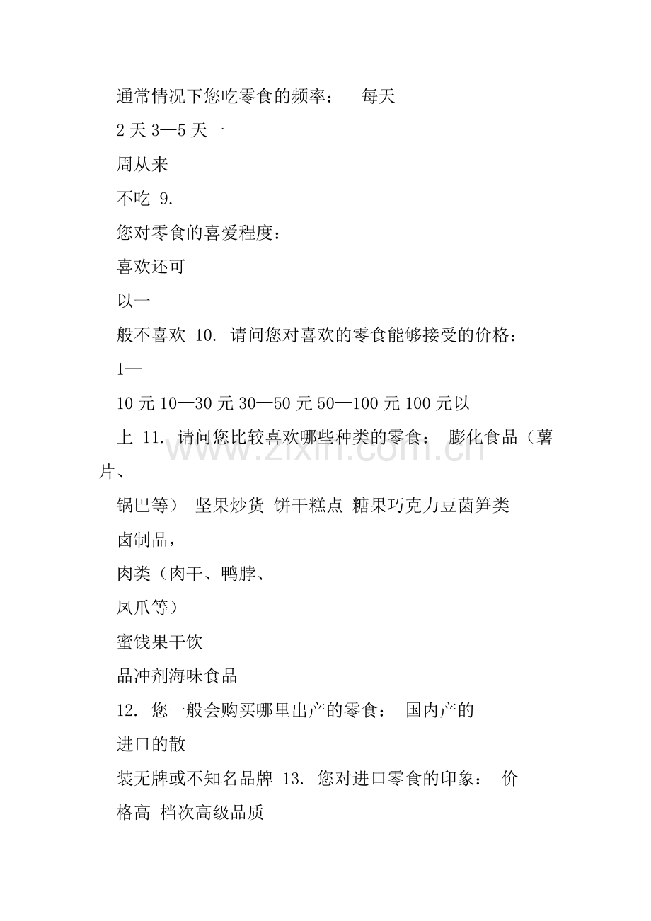 零食网络调查报告.doc_第2页