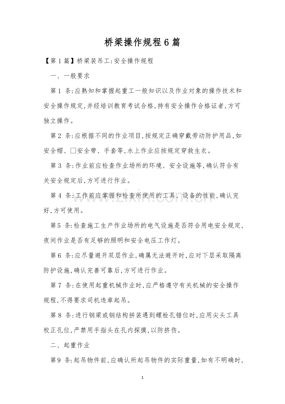 桥梁操作规程6篇.docx_第1页