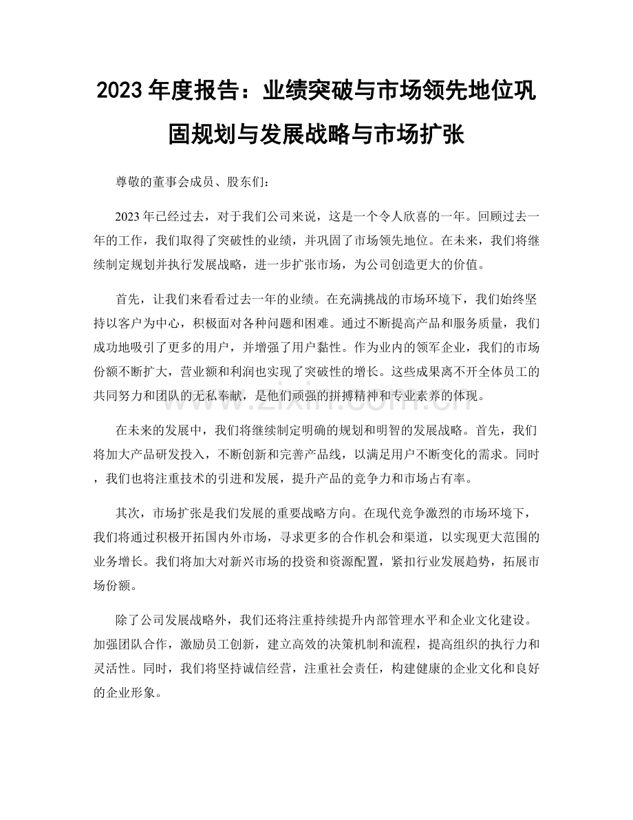 2023年度报告：业绩突破与市场领先地位巩固规划与发展战略与市场扩张.docx_第1页