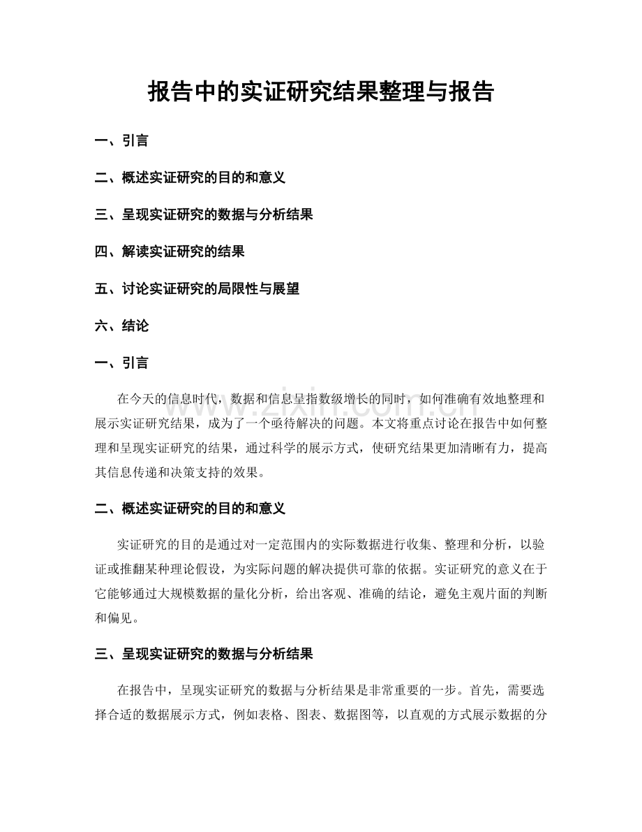 报告中的实证研究结果整理与报告.docx_第1页