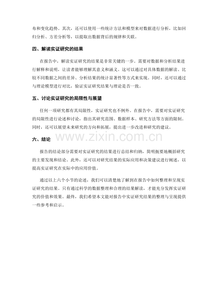 报告中的实证研究结果整理与报告.docx_第2页