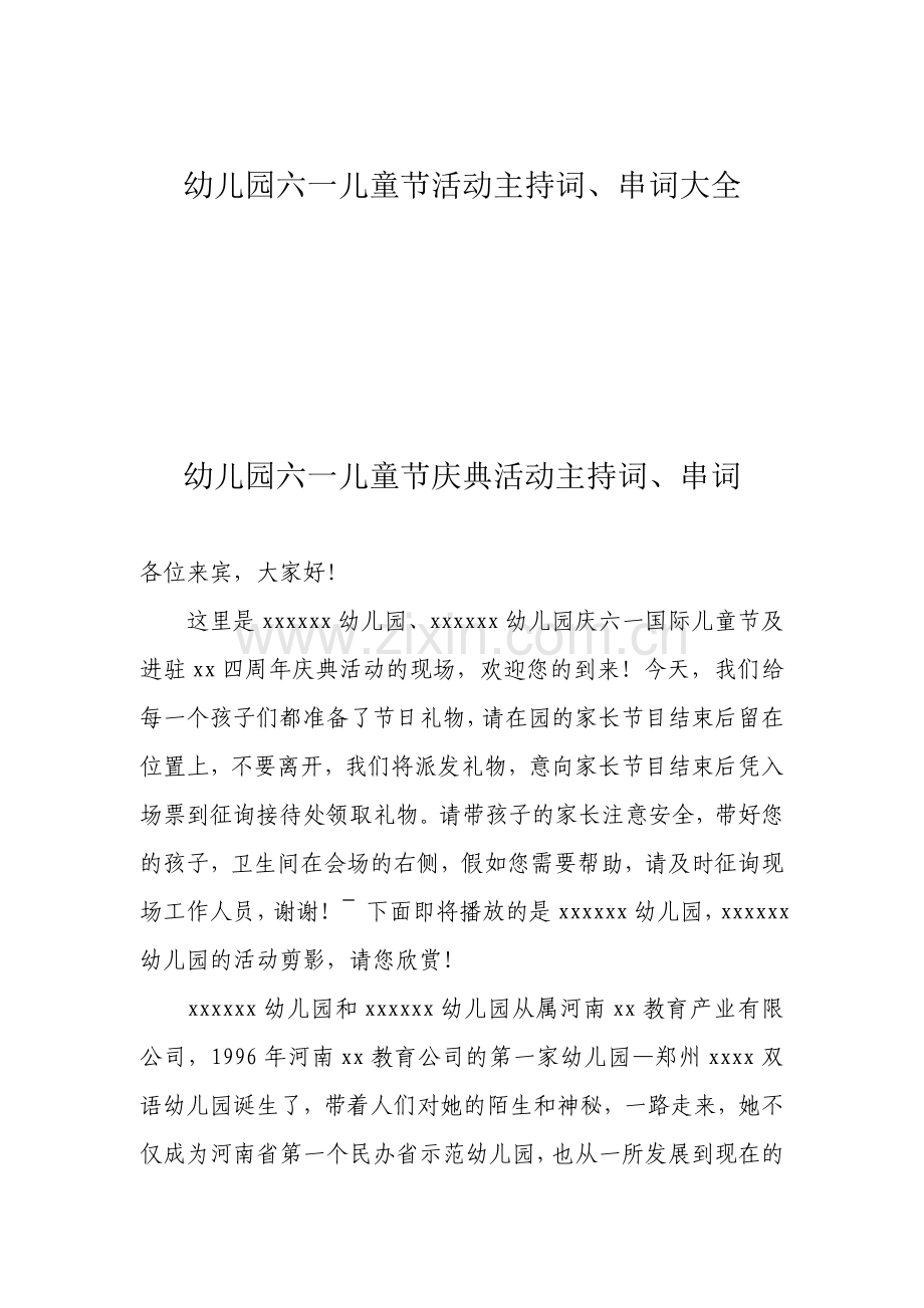 新版幼儿园六一儿童节活动主持词串词大全.doc_第1页