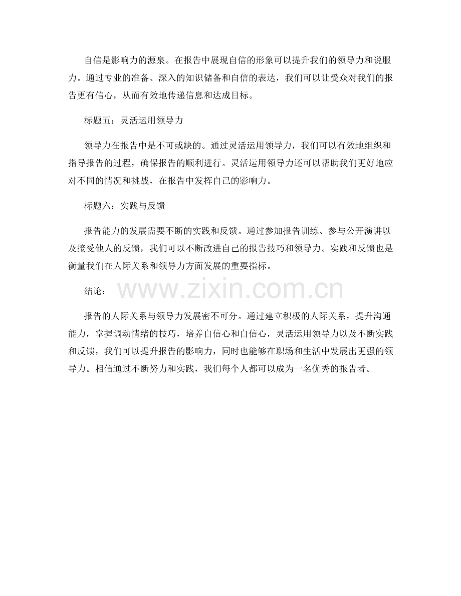 报告的人际关系与领导力发展.docx_第2页