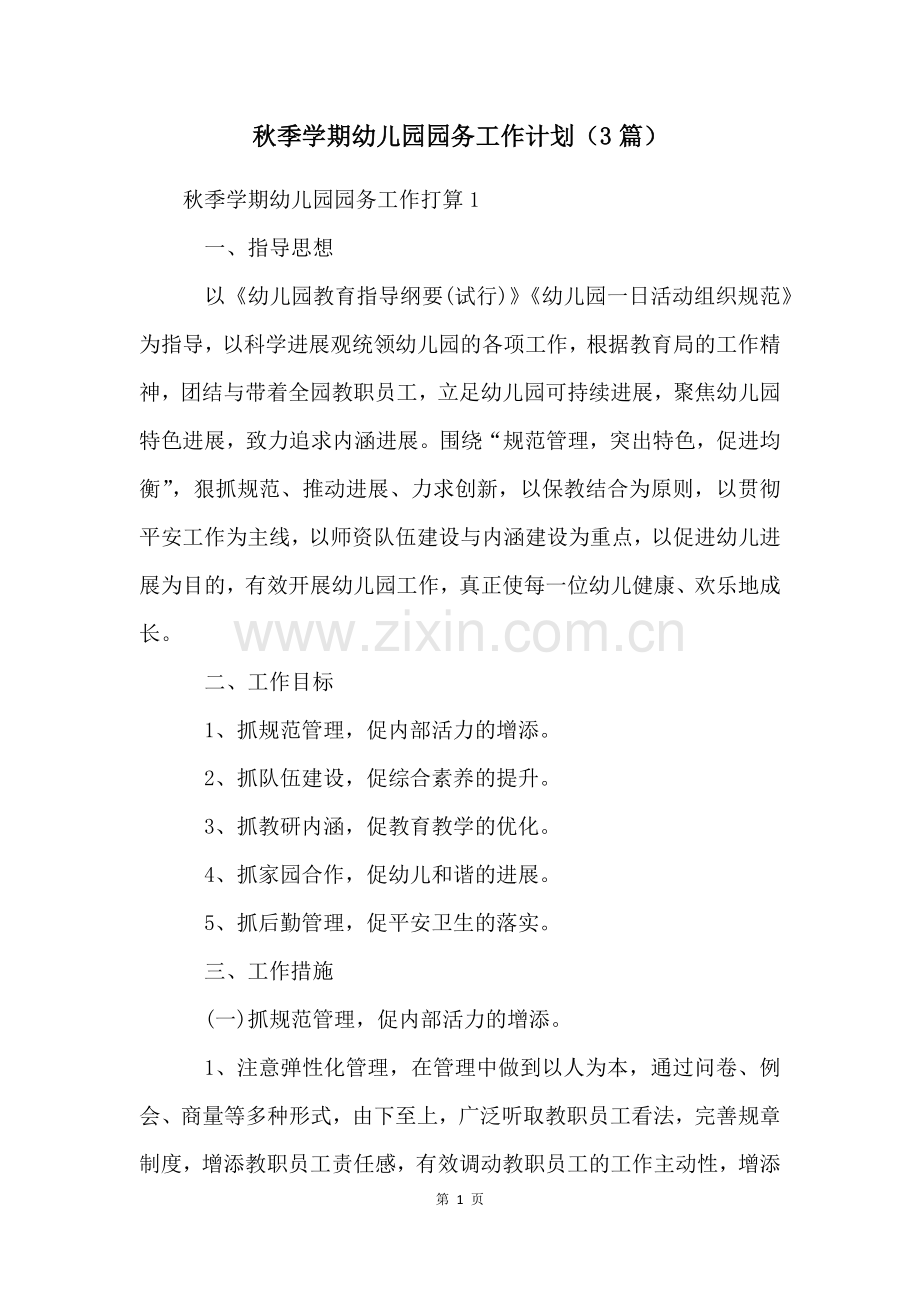 秋季学期幼儿园园务工作计划(3篇).docx_第1页