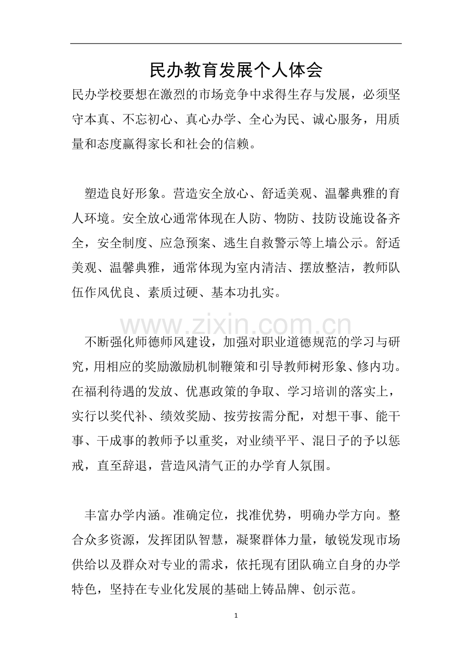 民办教育发展个人体会.doc_第1页