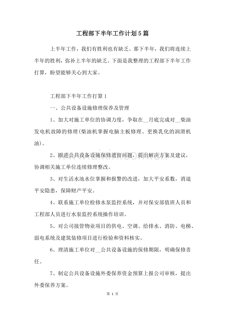 工程部下半年工作计划5篇.docx_第1页