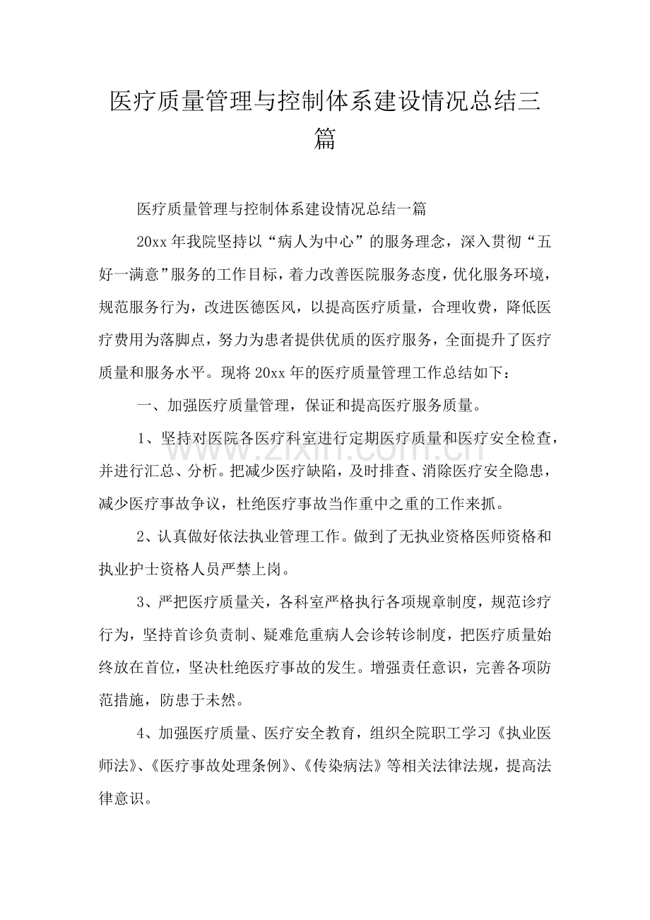 医疗质量管理与控制体系建设情况总结三篇.doc_第1页