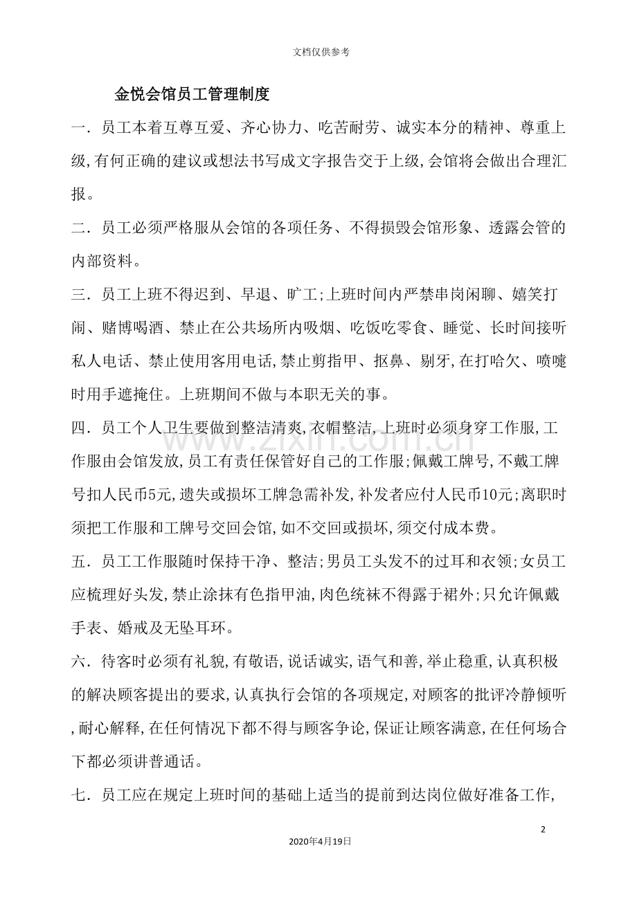 会馆员工管理制度.doc_第2页