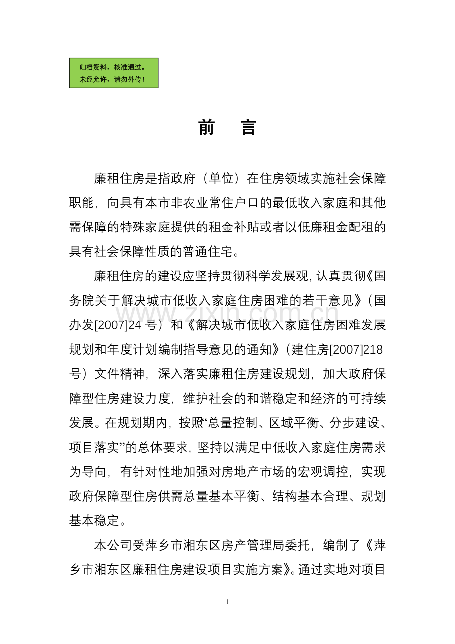 萍乡市湘东区廉租住房项目申请立项可研报告.doc_第1页