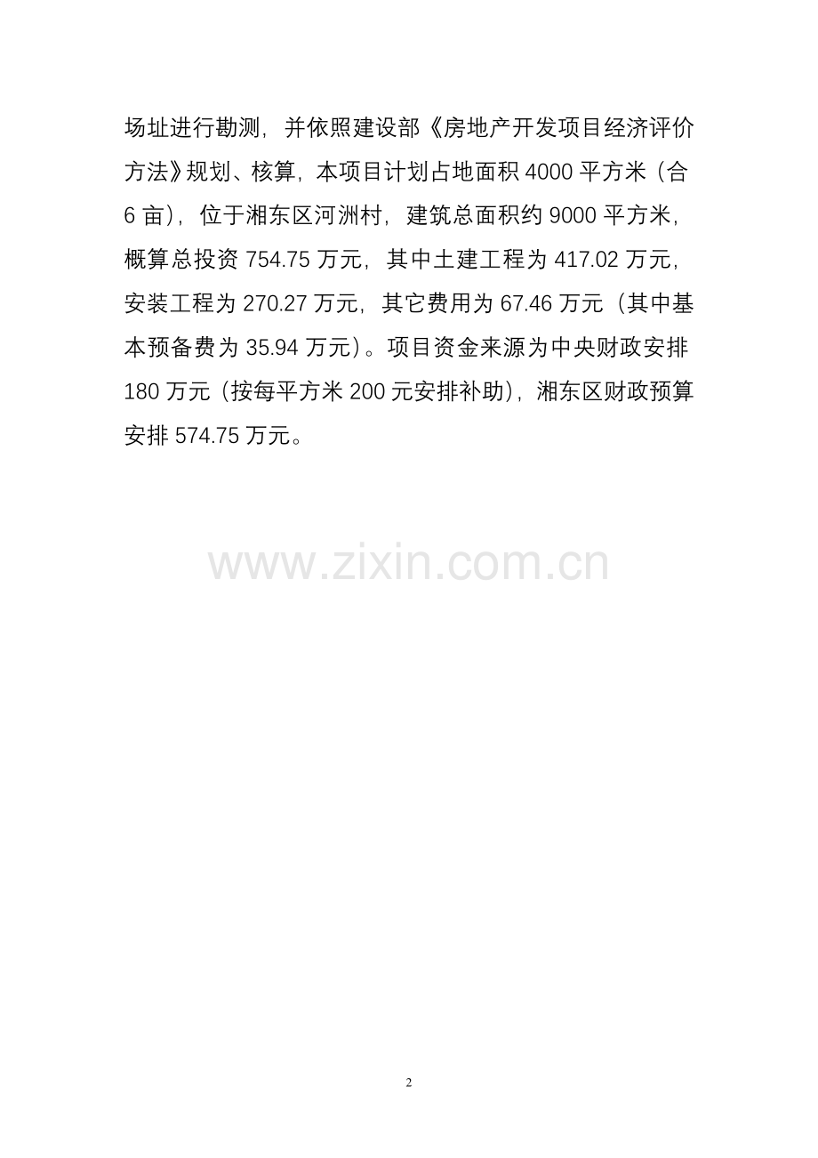萍乡市湘东区廉租住房项目申请立项可研报告.doc_第2页