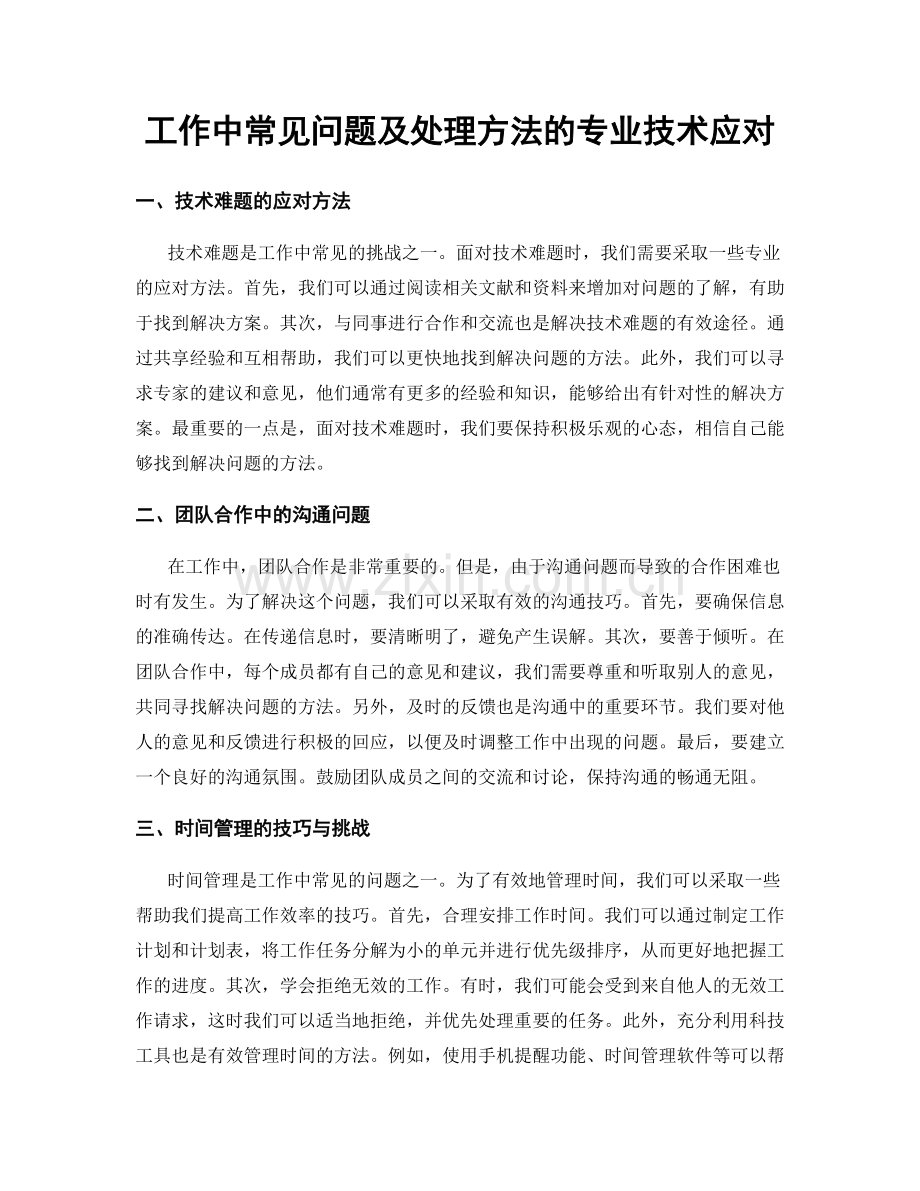 工作中常见问题及处理方法的专业技术应对.docx_第1页