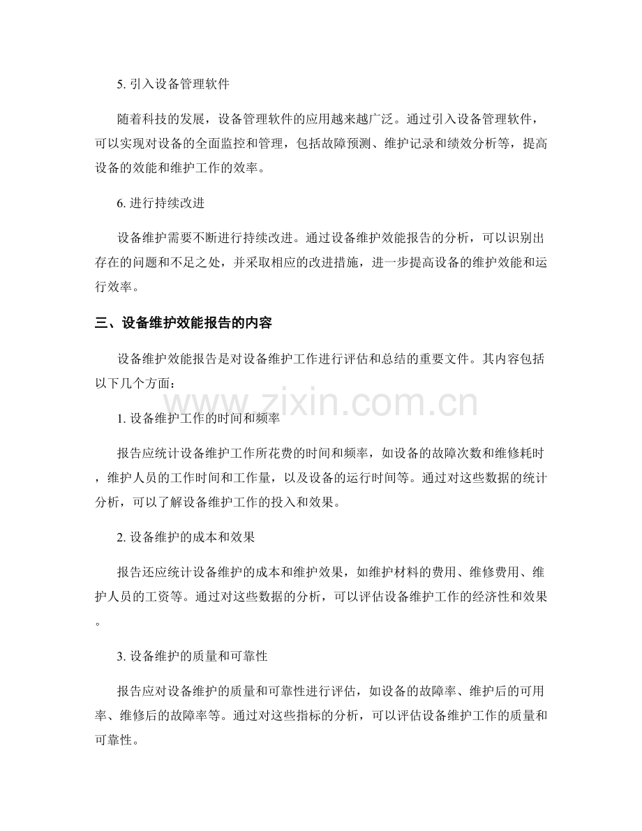 设备维护与效能报告.docx_第2页