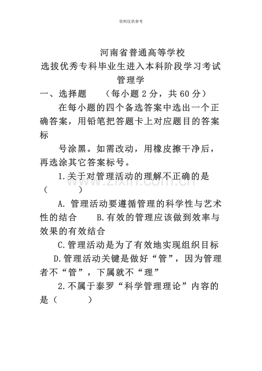专升本管理学真题模拟及答案.doc_第2页