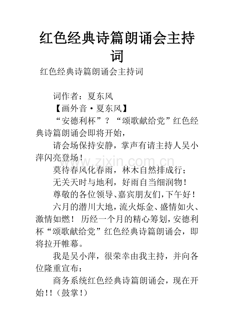 红色经典诗篇朗诵会主持词.docx_第1页