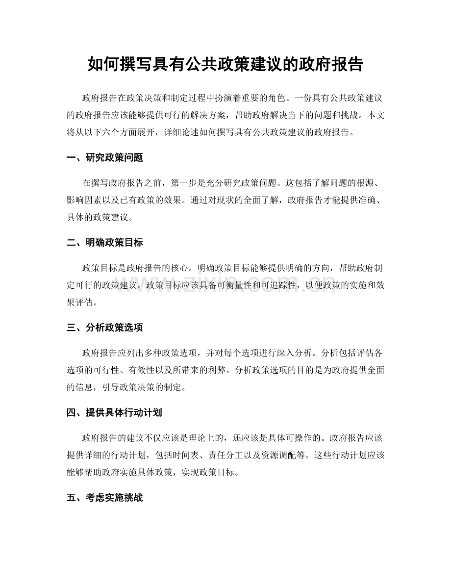 如何撰写具有公共政策建议的政府报告.docx_第1页
