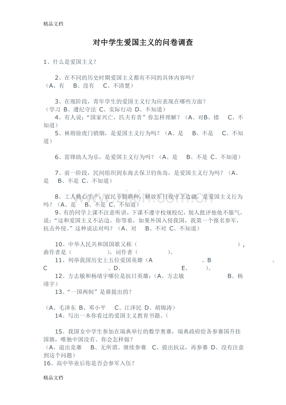 对中学生爱国主义的问卷.doc_第1页