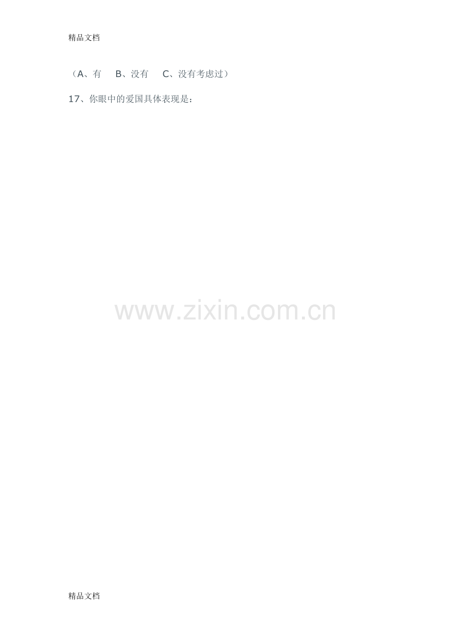 对中学生爱国主义的问卷.doc_第2页