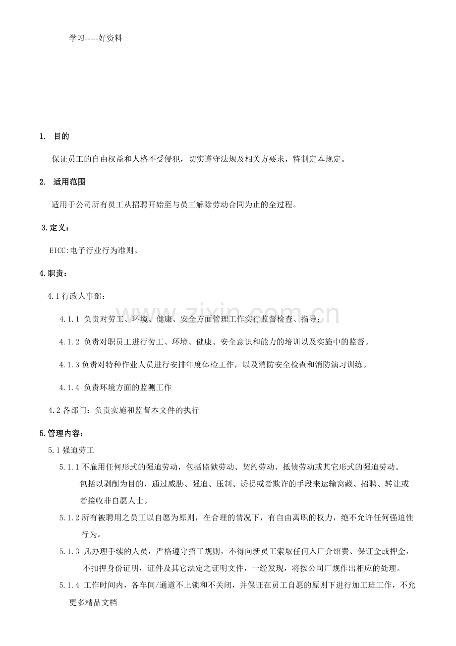 EICC(劳工道德与环境安全、职业健康、管理规定).doc_第1页