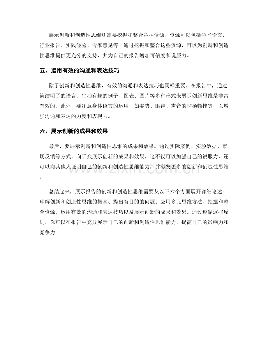 报告的创新和创造性思维的展示.docx_第2页