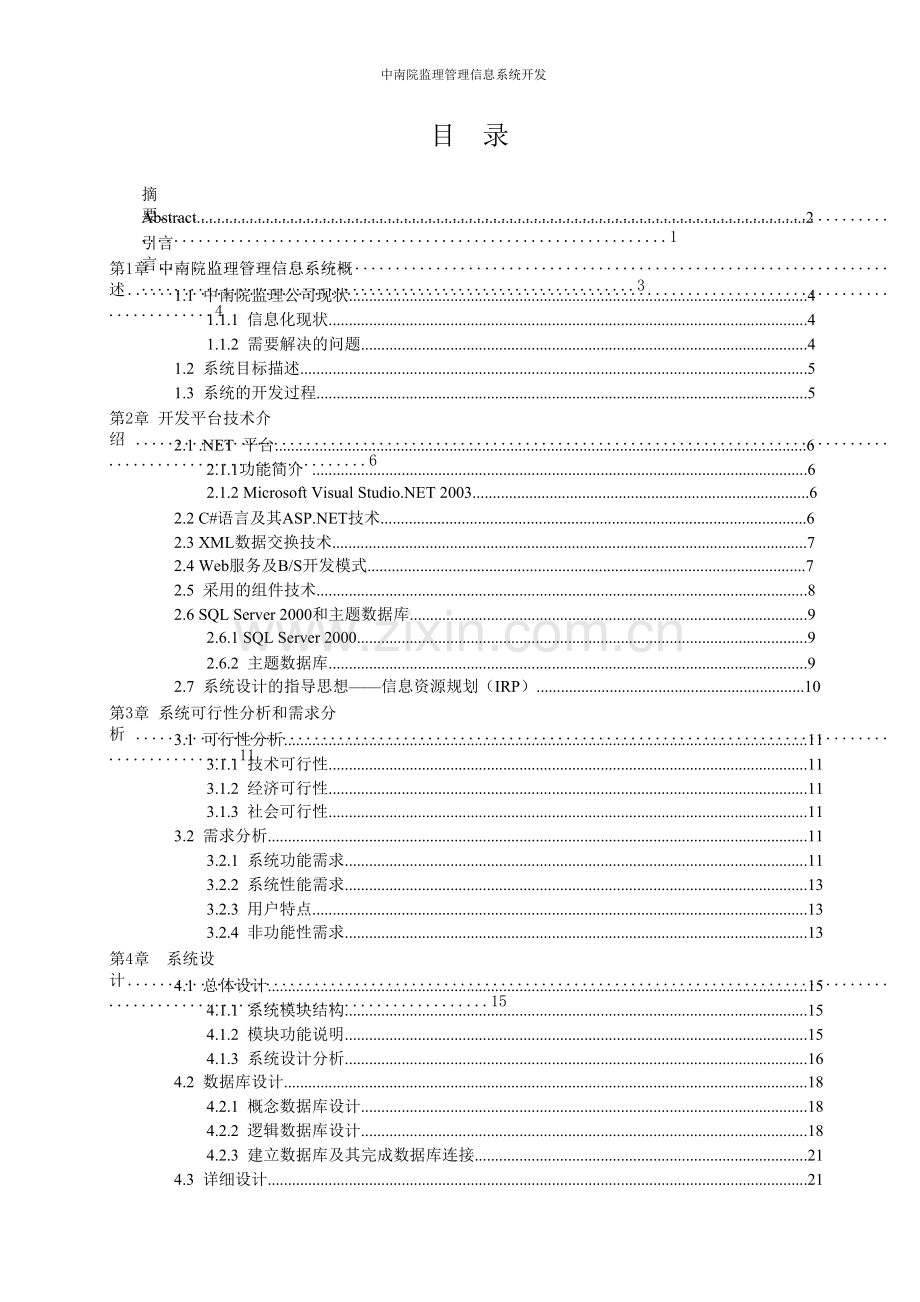 软件开发毕业论文中南院监理管理信息系统开发.doc_第1页