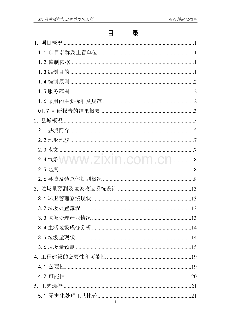 生活垃圾卫生填埋场工程项目可行性研究报告(117页优秀甲级资质新建项目可行性研究报告).doc_第1页