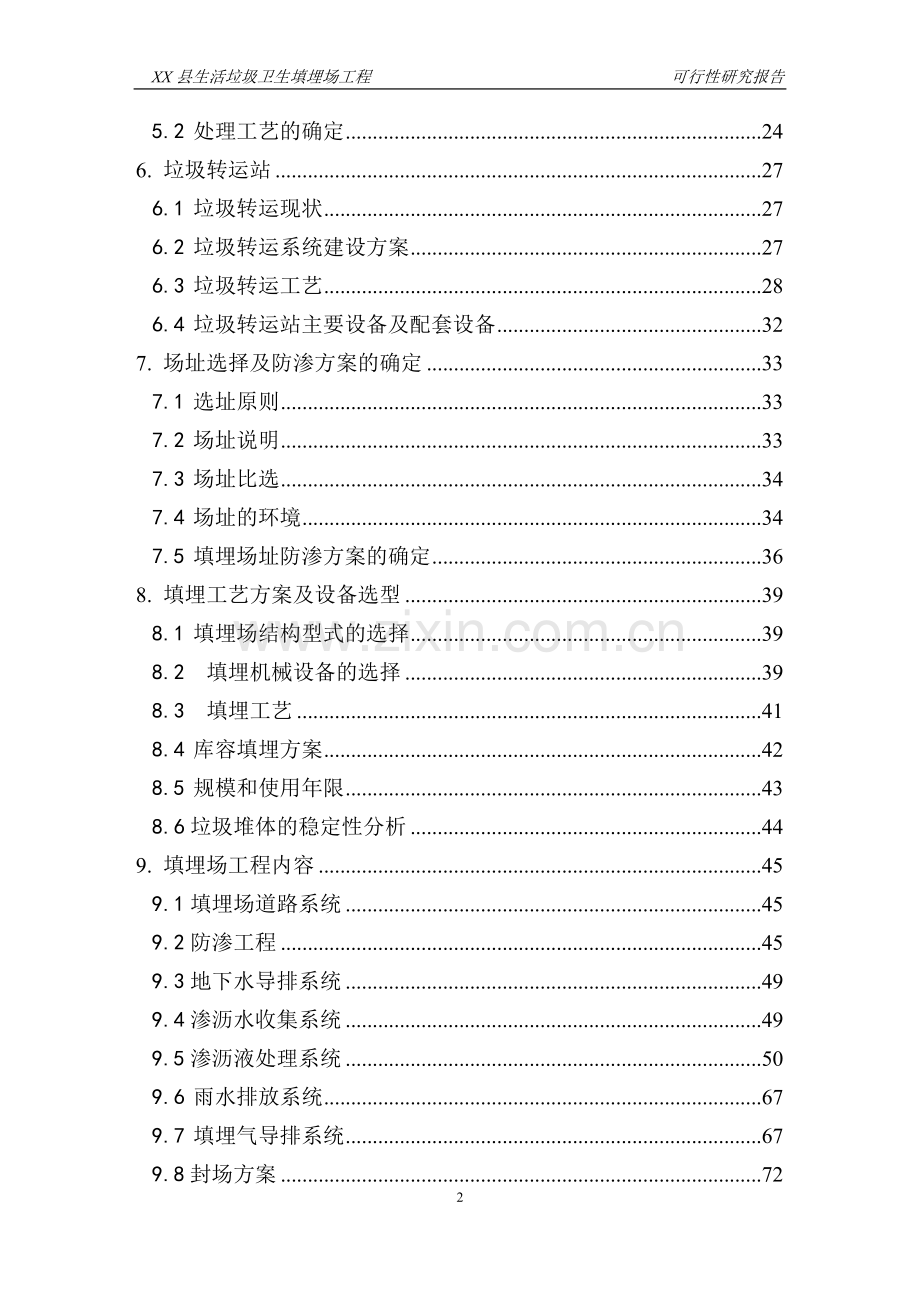生活垃圾卫生填埋场工程项目可行性研究报告(117页优秀甲级资质新建项目可行性研究报告).doc_第2页