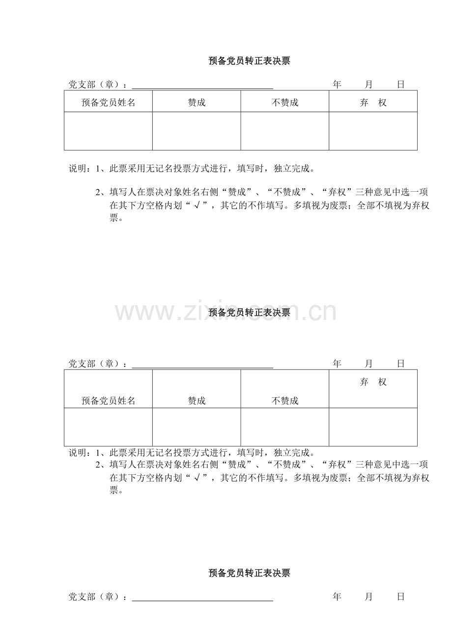 预备党员转正投票表决票.doc_第1页